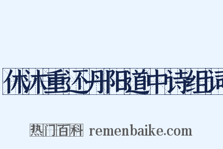 休沐重还丹阳道中诗组词是什么意思的图片
